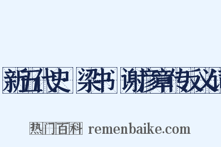 新五代史·梁书·谢彦章传反义词是什么意思的图片
